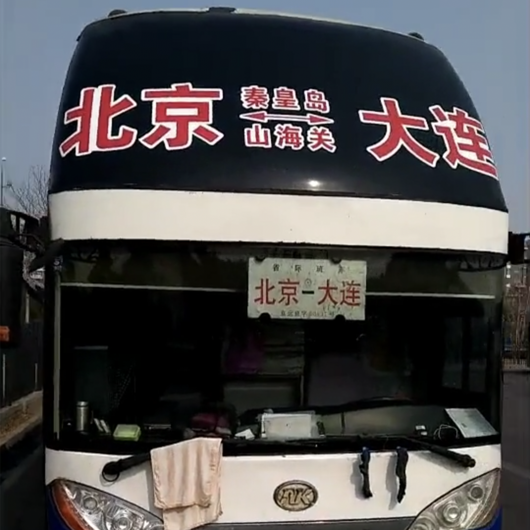 大连到北京客车电话